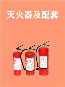 灭火器、灭火装置