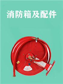 消防箱、消防器材