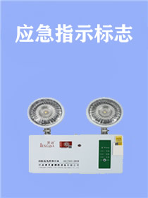 疏散标识、标牌