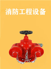 消防监控设备