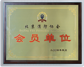 北京消防协会-会员单位1