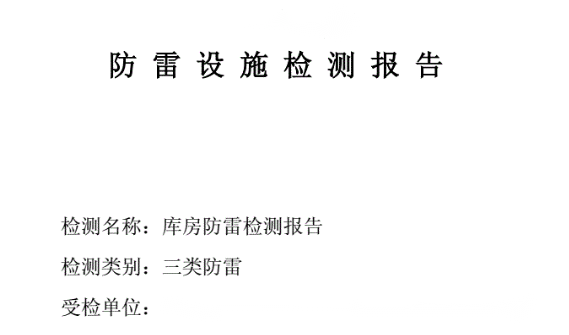 建筑物防雷装置检测
